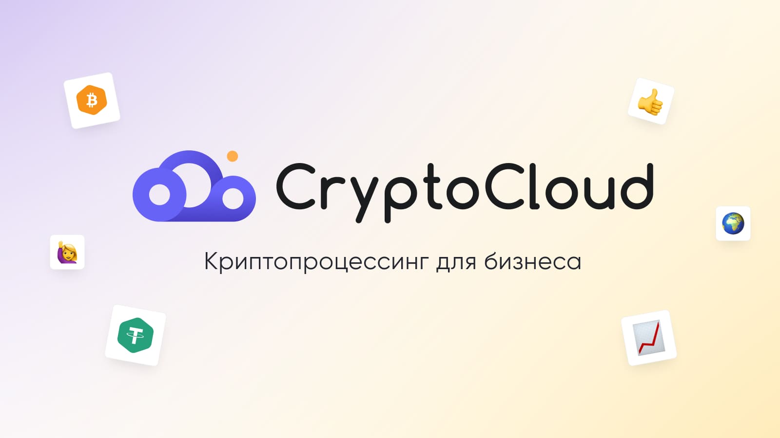  CryptoCloud позволяет принимать оплату криптовалютой в telegram-ботах, на сайтах, в интернет-магазинах и т. д.