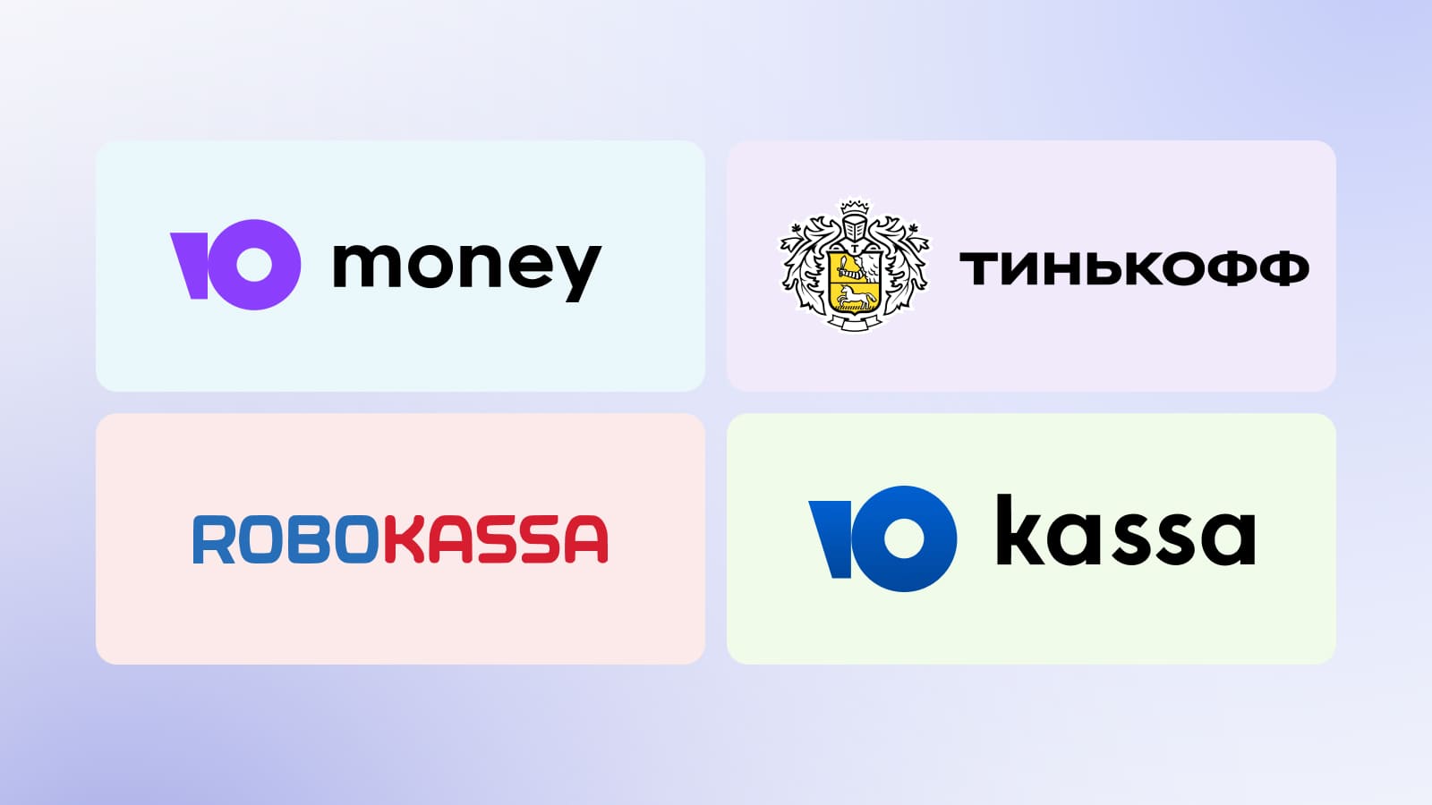 На Тильде можно подключить следующие платежные системы: ЮKassa, ЮMoney, Робокасса, Тинькофф.