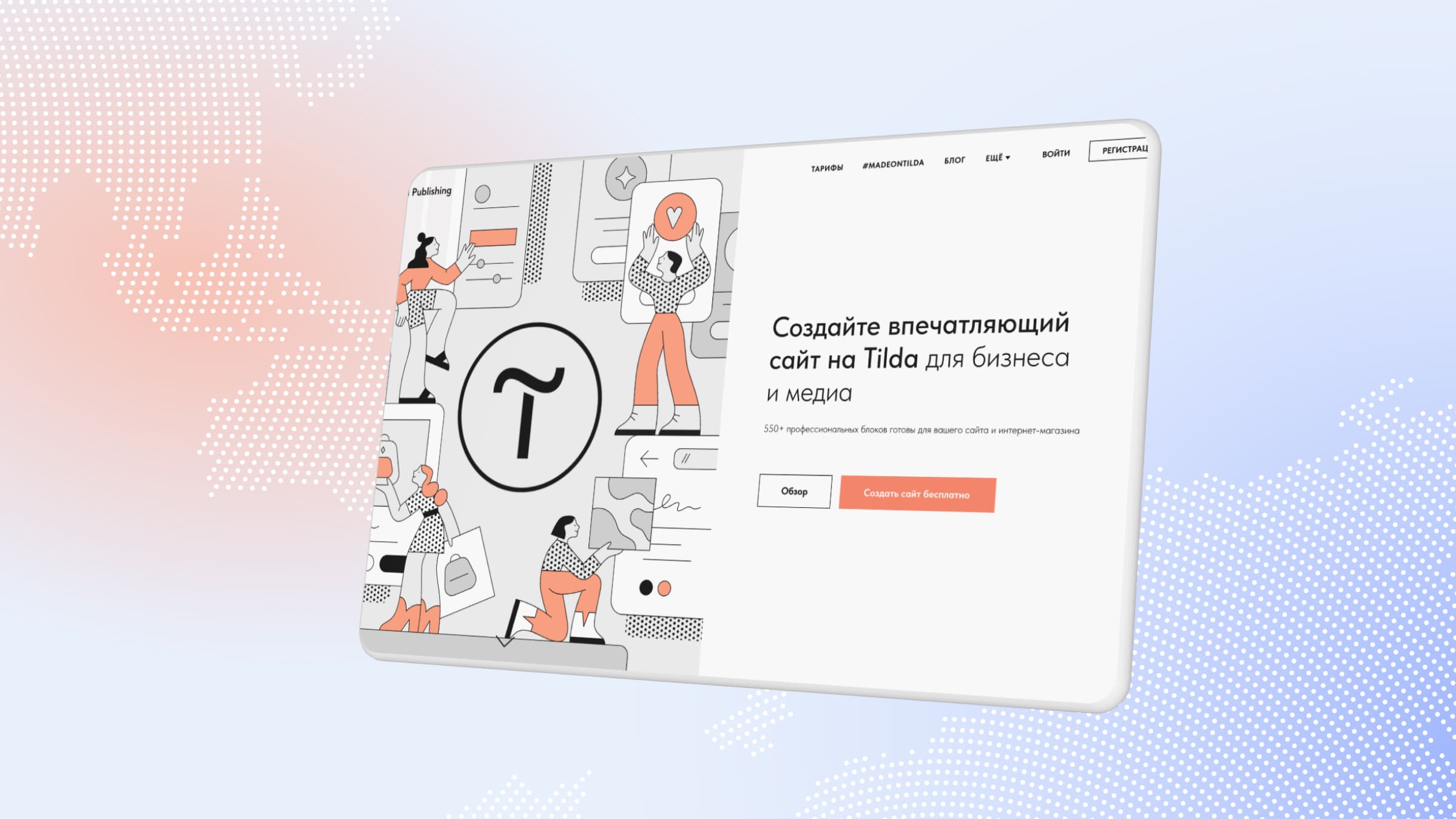 Тильда — один из самых популярных конструкторов интернет-магазинов в России.