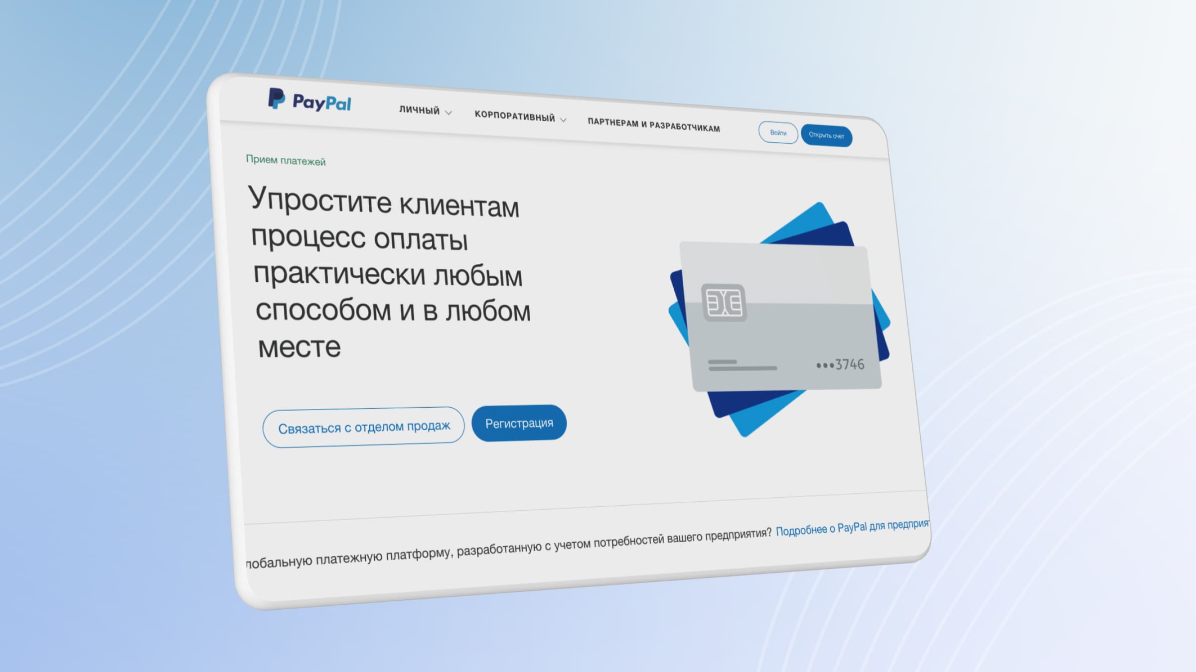 PayPal — международная система приема платежей для бизнеса.