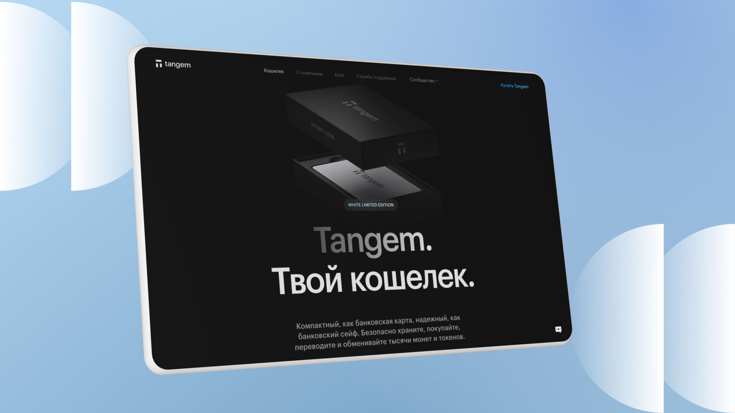 Холодный криптовалютный кошелек Tangem Wallet позволяет безопасно хранить свои цифровые активы.