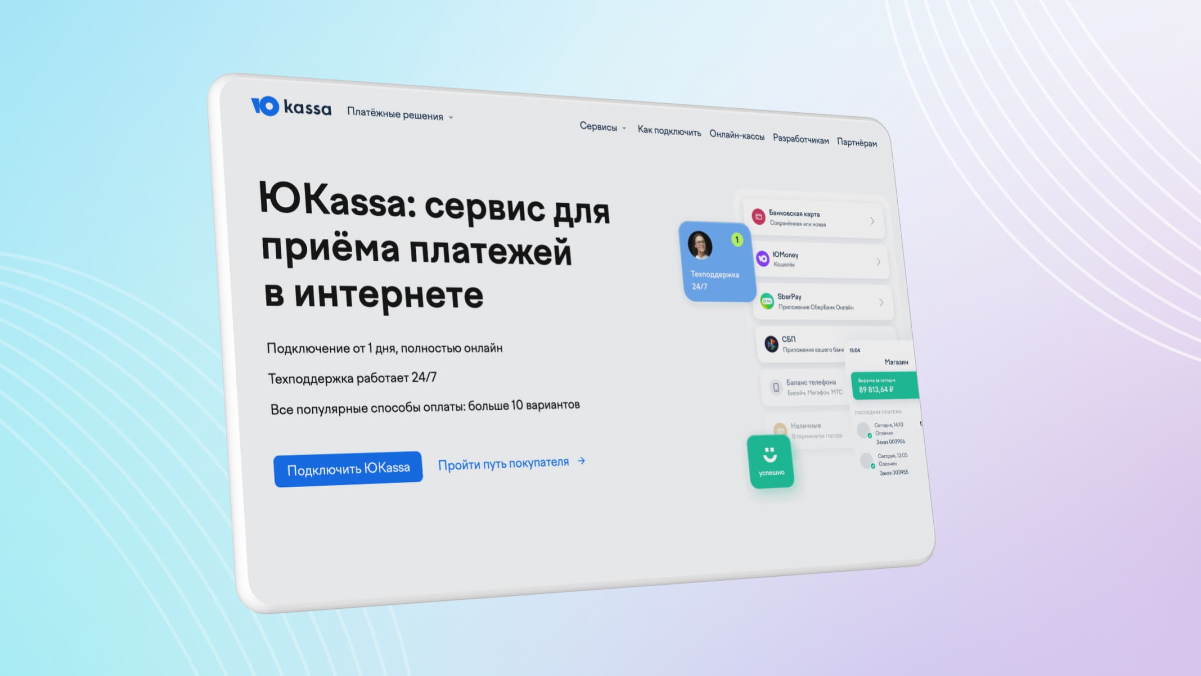 ЮKassa — система онлайн-платежей, которую могут подключить как юрлица, так и самозанятые и ИП.