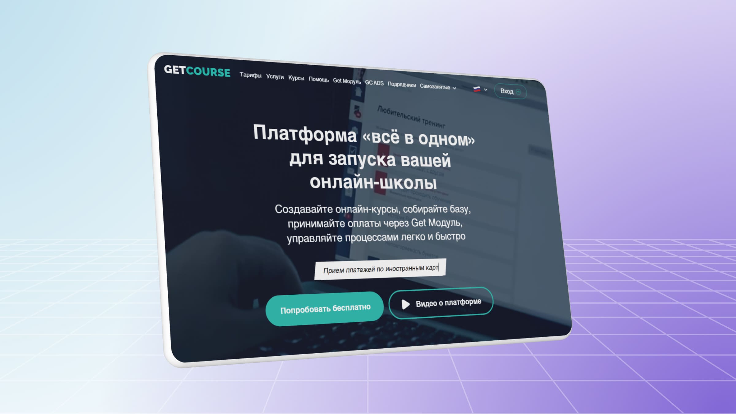 GetCourse — одна из самых популярных в России платформа онлайн-образования.