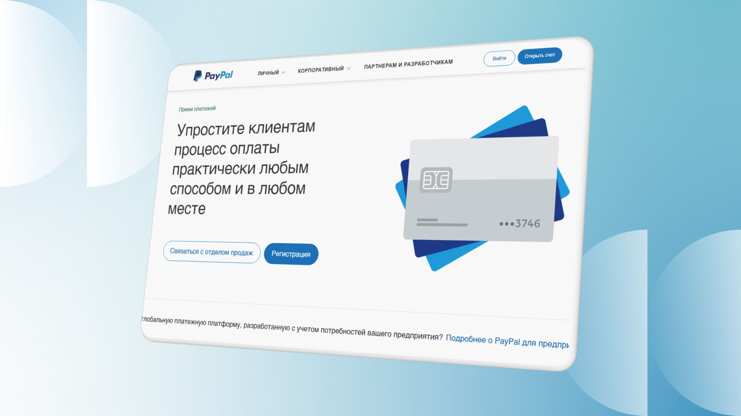 PayPal — международная платежная система с высоким уровнем безопасности.