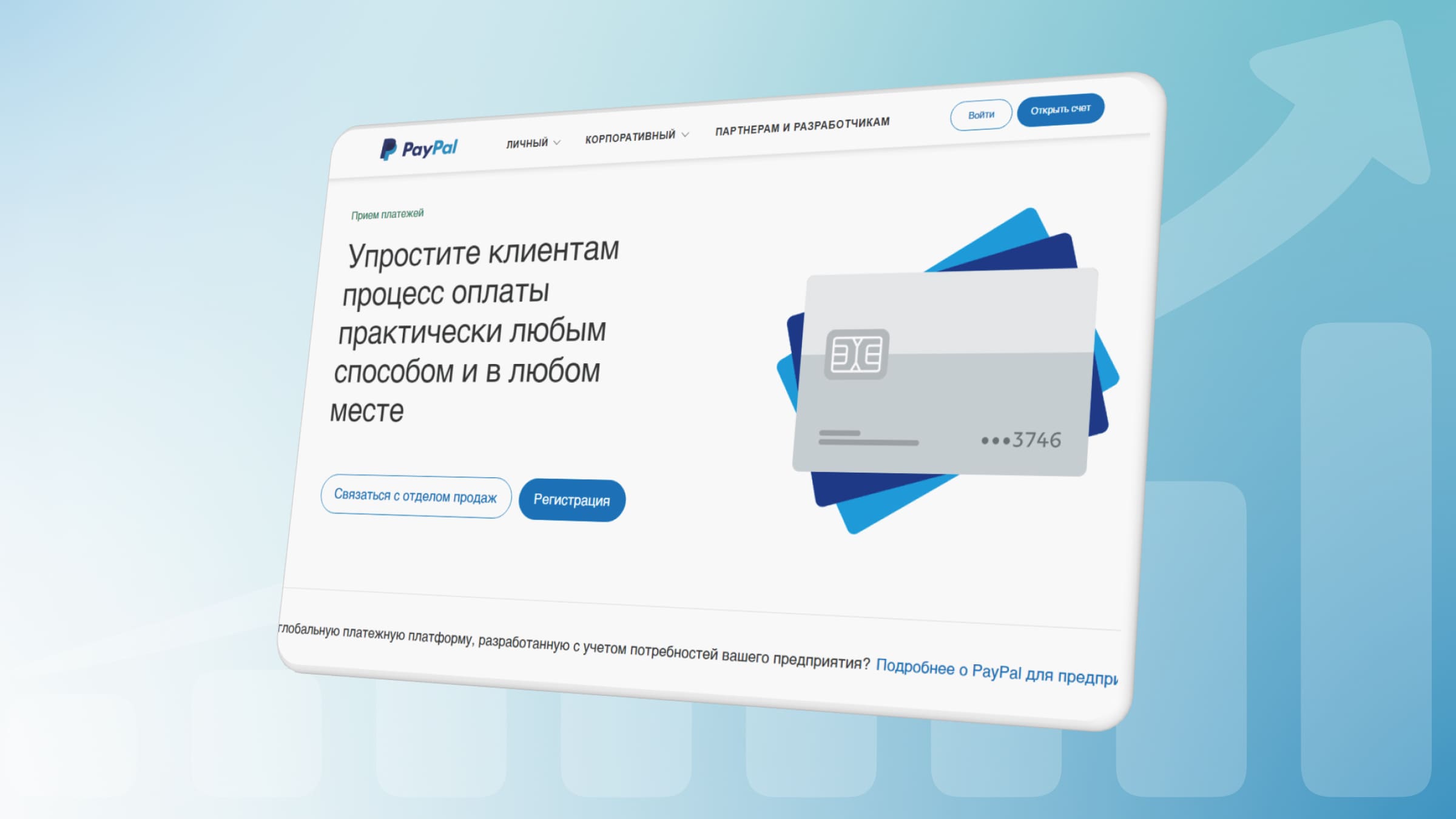 PayPal — международный сервис приема платежей с более 200 млн клиентов.