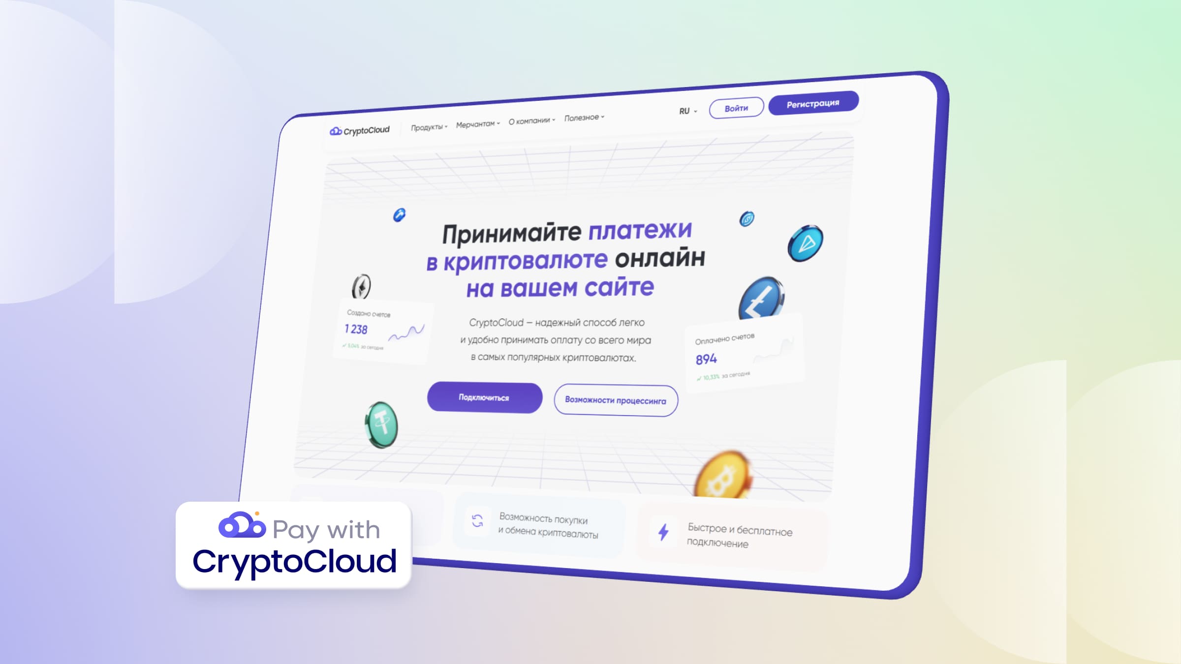 Прием платежей в криптовалюте с помощью CryptoCloud.