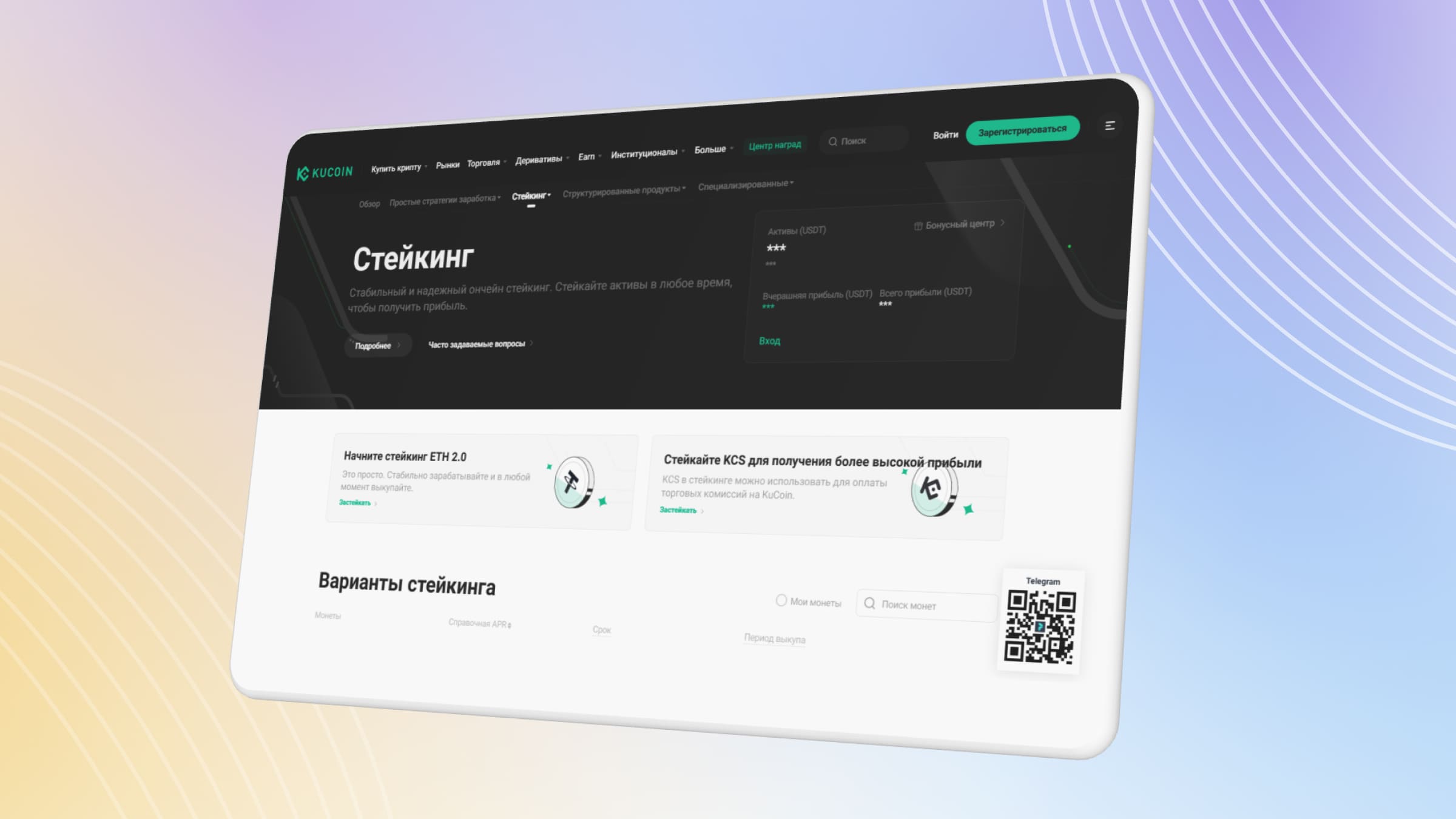 KuCoin — стейкинг-биржа с широким набором инструментов.