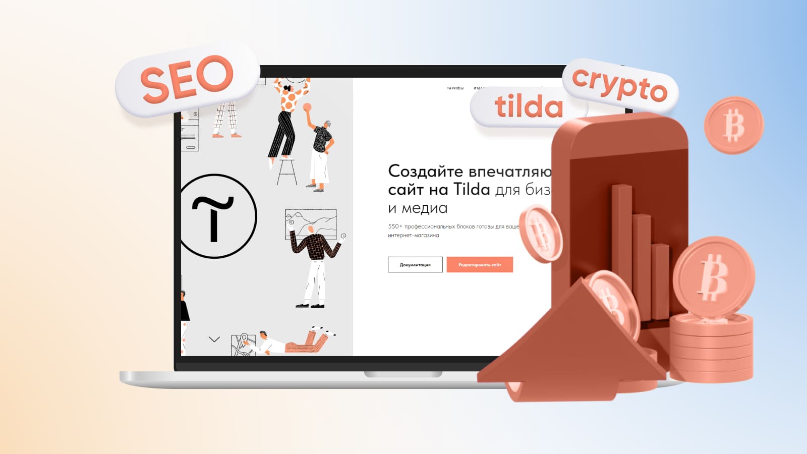 Как принимать платежи в криптовалюте на сайте Tilda